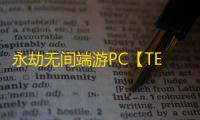 永劫无间端游PC【TES/透饰/振刀/自瞄/活化剂/过玄武磐石】外挂